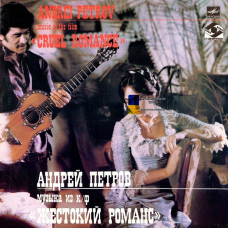 Вінілова платівка АНДРЕЙ ПЕТРОВ Музыка из кинофильма «Жестокий романс» (1984) Vinyl (LP Record)