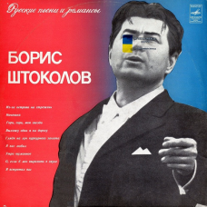 Вінілова платівка БОРИС ШТОКОЛОВ Русские песни и романсы (1978) Vinyl (LP Record)