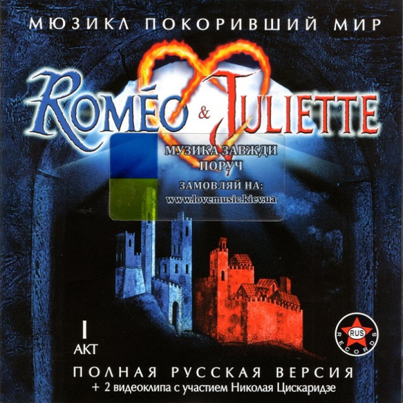 Музичний сд диск ROMEO & JULIETTE  (мюзикл) I акт (русская версия) (2001) (audio cd)