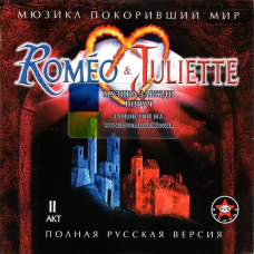 Музичний сд диск ROMEO & JULIETTE (мюзикл) II акт (русская версия) (2001) (audio cd)