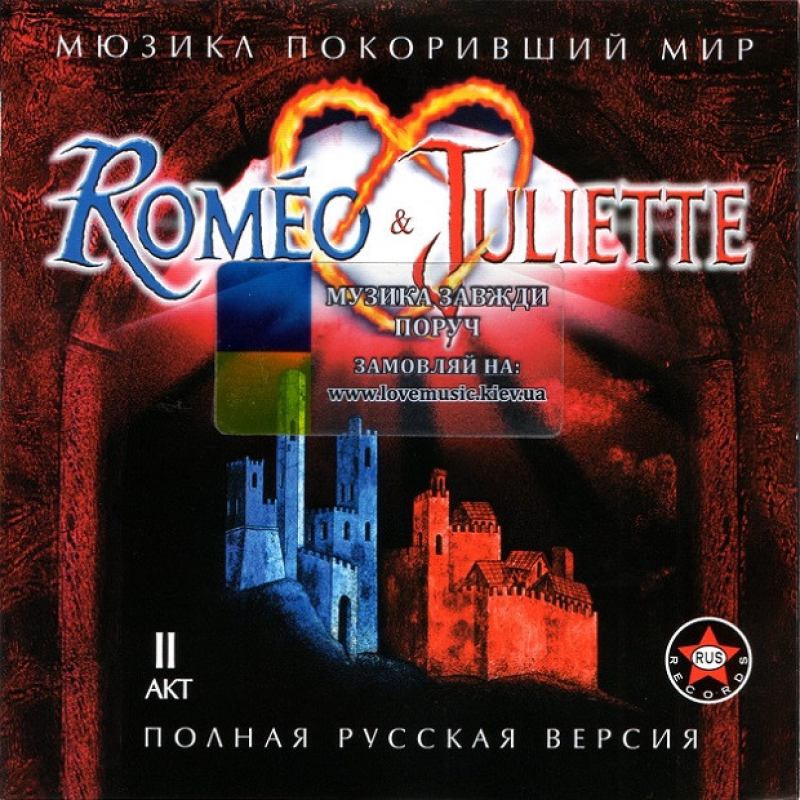 Музичний сд диск ROMEO & JULIETTE (мюзикл) II акт (русская версия) (2001) (audio cd)