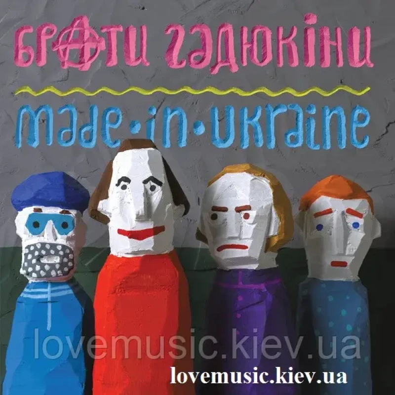 Вінілова платівка БРАТИ ГАДЮКІНИ Made in Ukraine (2019) Vinyl (LP Record)