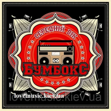 Вінілова платівка БУМБОКС Середній вік (2013) Vinyl (LP Record)
