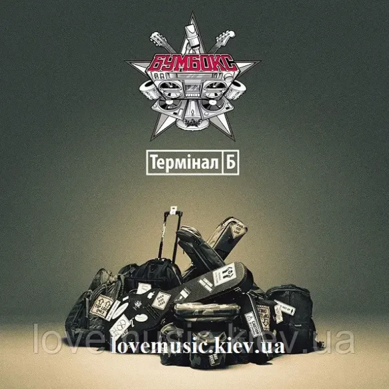 Вінілова платівка БУМБОКС Термінал Б (2013) Vinyl (LP Record)