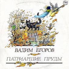 Вінілова платівка ВАДИМ ЕГОРОВ Патриаршие пруды (1990) Vinyl (LP Record)