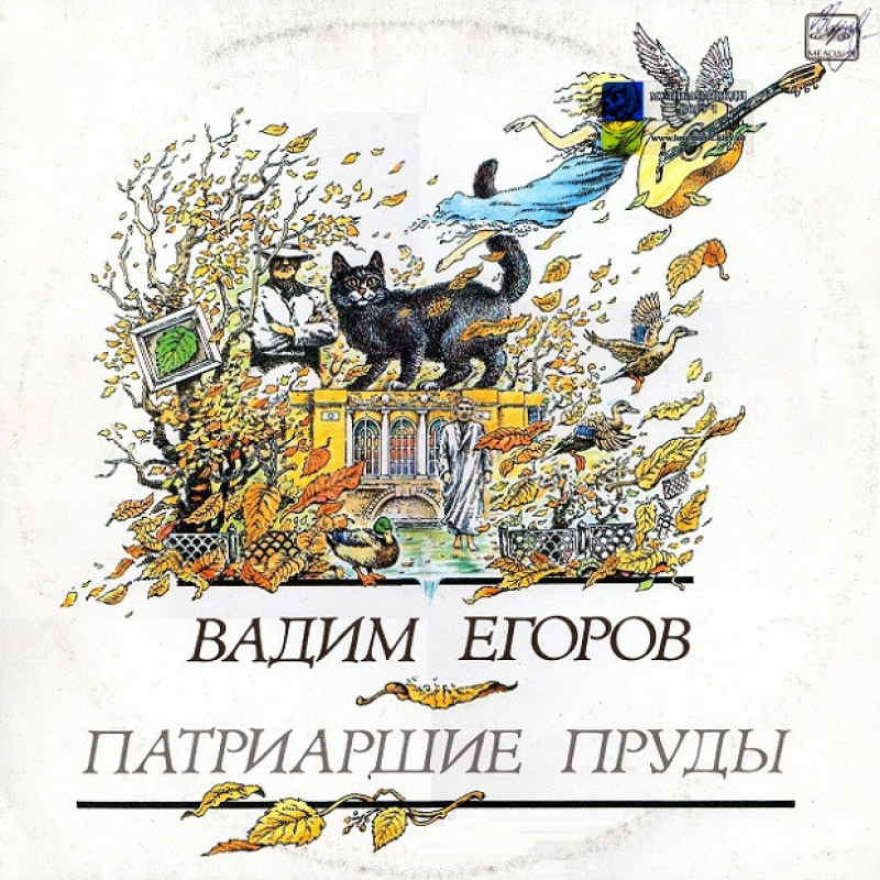 Вінілова платівка ВАДИМ ЕГОРОВ Патриаршие пруды (1990) Vinyl (LP Record)