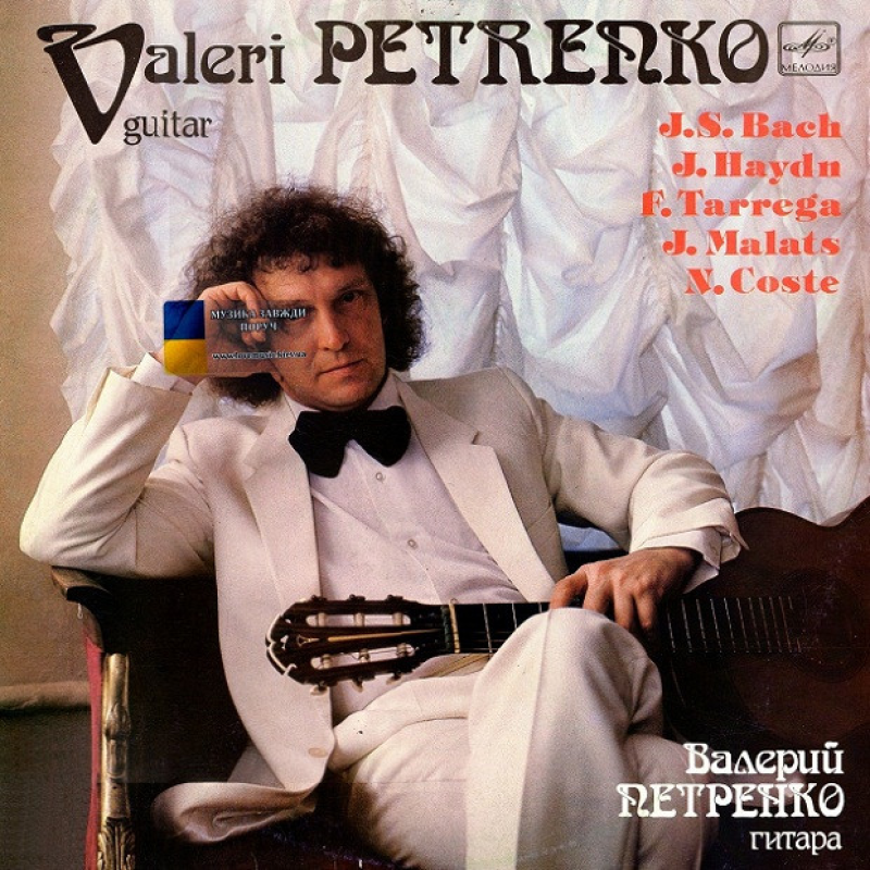 Вінілова платівка ВАЛЕРИЙ ПЕТРЕНКО Гитара (1991) Vinyl (LP Record)
