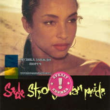 Музичний сд диск SADE Stronger than pride (1998) (audio cd)