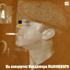 Вінілова платівка ВЛАДИМИР ВЫСОЦКИЙ Песня о друге. На концертах Владимира Высоцкого №4 (1988) Vinyl (LP