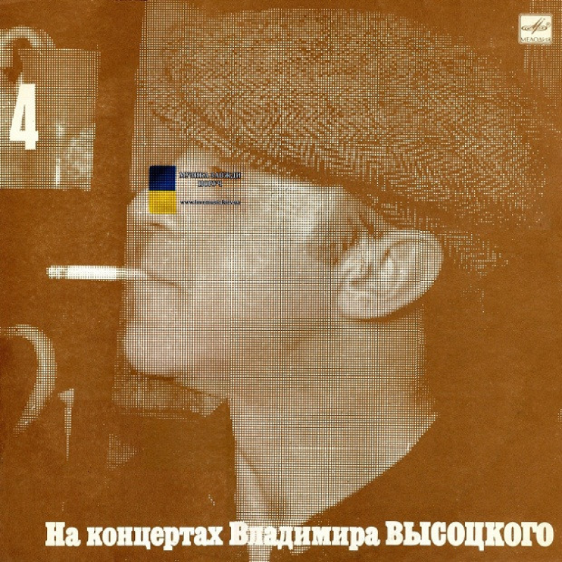 Вінілова платівка ВЛАДИМИР ВЫСОЦКИЙ Песня о друге. На концертах Владимира Высоцкого №4 (1988) Vinyl (LP
