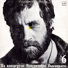 Вінілова платівка ВЛАДИМИР ВЫСОЦКИЙ Чужая колея. На концертах Владимира Высоцкого №6 (1988) Vinyl (LP Record)