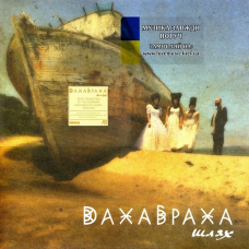 Вінілова платівка ДАХАБРАХА Шлях (2016) Vinyl (LP Record)