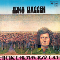 Вінілова платівка ДЖО ДАССЕН Люксембургский сад (1979) Vinyl (LP Record)
