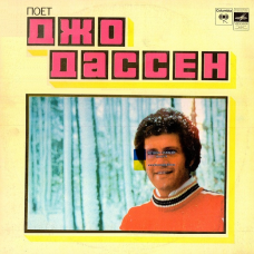 Вінілова платівка ДЖО ДАССЕН Поет Джо Дассен (1980) Vinyl (LP Record)