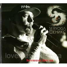 Музичний сд диск SERYOGA Феникс (2015) (audio cd)