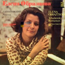 Вінілова платівка ЕЛЕНА ОБРАЗЦОВА Романсы (1979) Vinyl (LP Record)