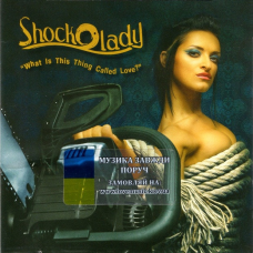 Музичний сд диск SHOCKOLADY What is this thing called love? (2009) (audio cd)