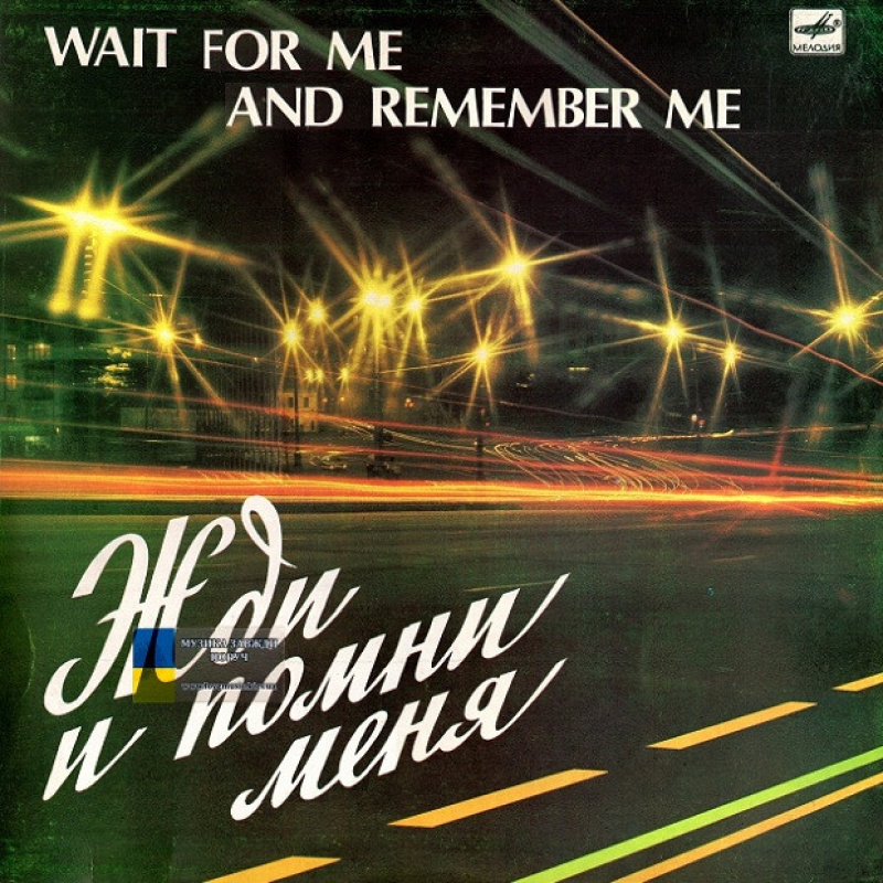 Вінілова платівка ЖДИ И ПОМНИ МЕНЯ Wait For Me And Remember Me (1982) Vinyl (LP Record)