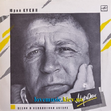 Вінілова платівка ИВАН КУКИН Миражи (1990) Vinyl (LP Record)