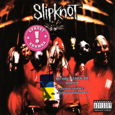 Музичний сд диск SLIPKNOT Slipknot (1999) (audio cd)