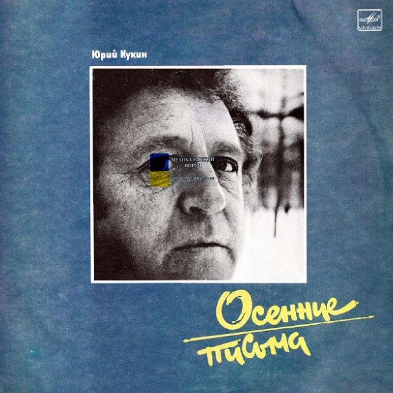 Вінілова платівка ИВАН КУКИН Осенние письма (1988) Vinyl (LP Record)