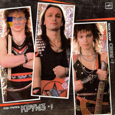 Вінілова платівка КРУИЗ Круиз–1 (1987) Vinyl (LP Record)