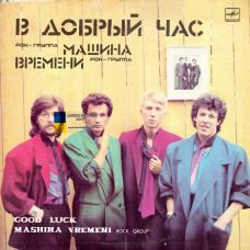 Вінілова платівка МАШИНА ВРЕМЕНИ В добрый час (1986) Vinyl (LP Record)