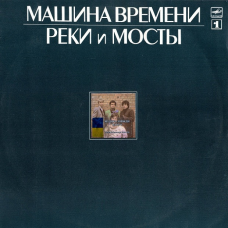 Вінілова платівка МАШИНА ВРЕМЕНИ Реки и мосты 1 (1987) Vinyl (LP Record)