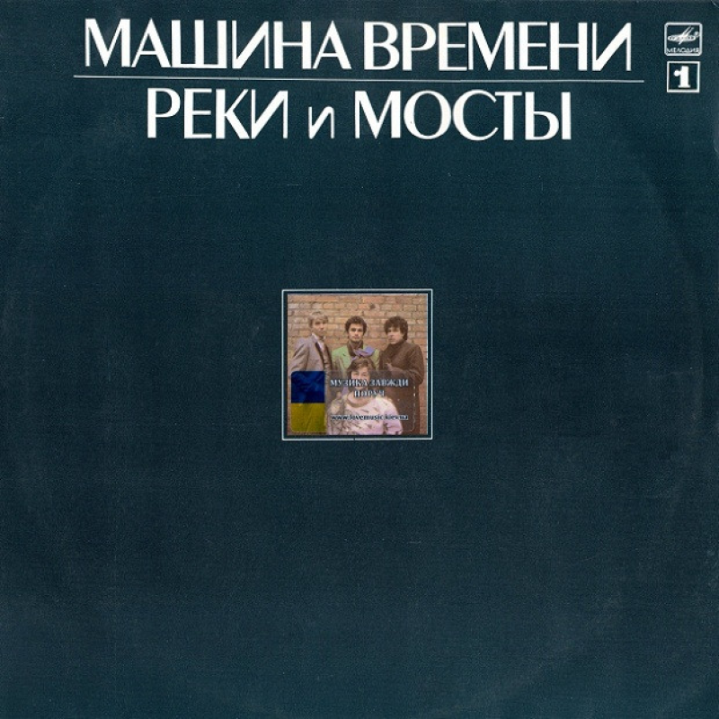 Вінілова платівка МАШИНА ВРЕМЕНИ Реки и мосты 1 (1987) Vinyl (LP Record)