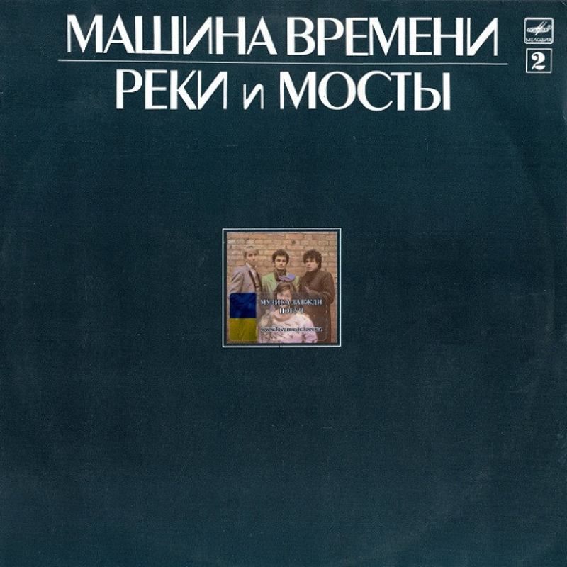 Вінілова платівка МАШИНА ВРЕМЕНИ Реки и мосты 2 (1987) Vinyl (LP Record)