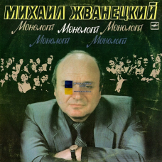 Вінілова платівка МИХАИЛ ЖВАНЕЦКИЙ Монологи (1986) Vinyl (LP Record)