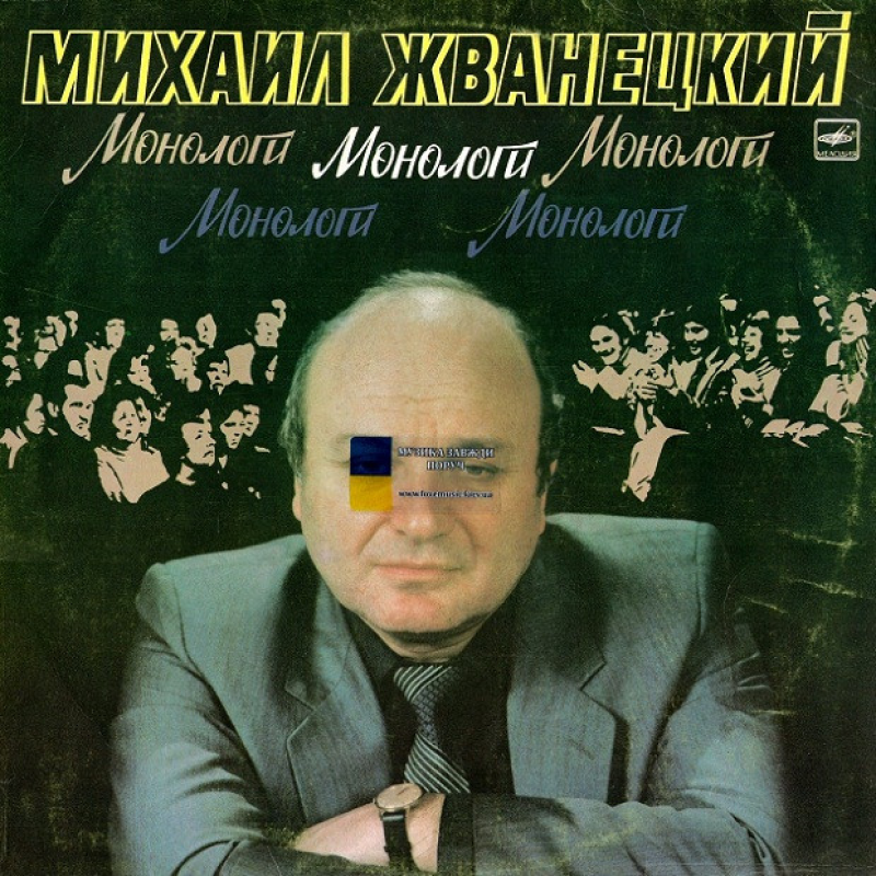 Вінілова платівка МИХАИЛ ЖВАНЕЦКИЙ Монологи (1986) Vinyl (LP Record)