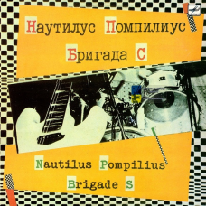 Вінілова платівка НАУТИЛУС ПОМПИЛИУС и БРИГАДА «С» (1988) Vinyl (LP Record)