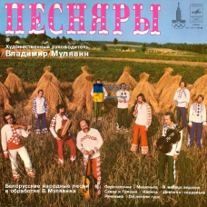 Вінілова платівка ПЕСНЯРЫ Белорусские народные песни в обработке В. Мулявина (1980) Vinyl (LP Record)