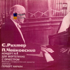 Вінілова платівка ПЁТР ЧАЙКОВСКИЙ Концерт №1 для фортепиано с оркестром (1980) Vinyl (LP Record)
