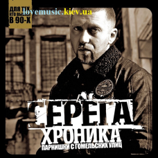 Вінілова платівка СЕРЁГА Хроника парнишки с гомельских улиц (2013) Vinyl (LP Record)