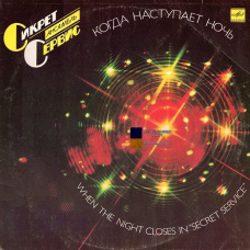 Вінілова платівка СИКРЕТ СЕРВИС Когда наступает ночь (1985) Vinyl (LP Record)
