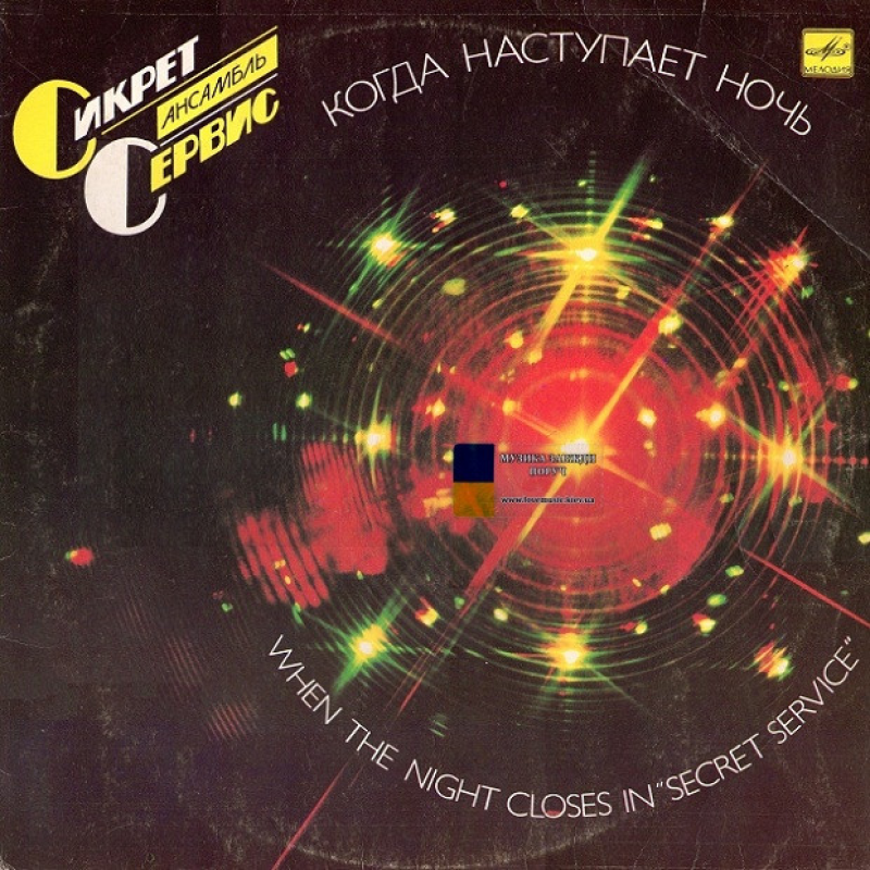 Вінілова платівка СИКРЕТ СЕРВИС Когда наступает ночь (1985) Vinyl (LP Record)
