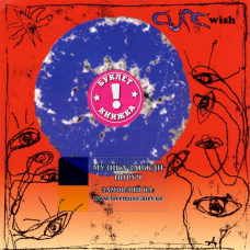 Музичний сд диск THE CURE Wish (1992) (audio cd)