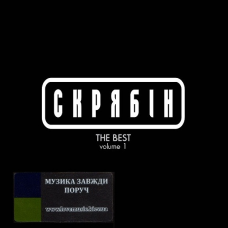 Вінілова платівка СКРЯБІН The best vol. 1 (2019) Vinyl (LP Record)