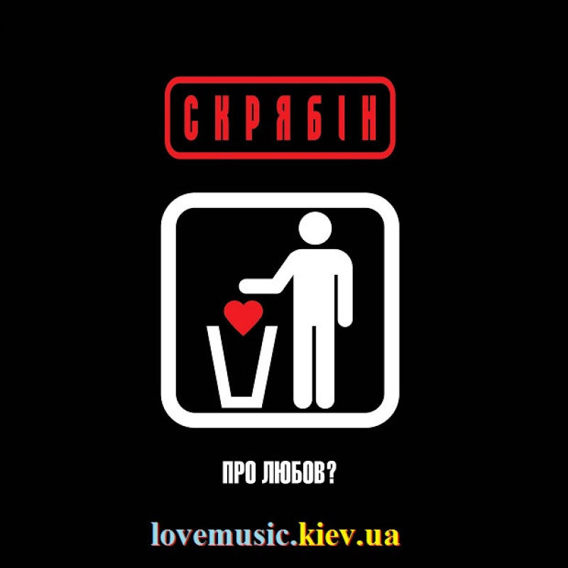 Вінілова платівка СКРЯБІН Про любов? (2014) Vinyl (LP Record)