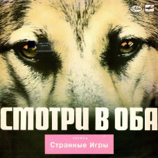 Вінілова платівка СТРАННЫЕ ИГРЫ Смотри в оба (1988) Vinyl (LP Record)