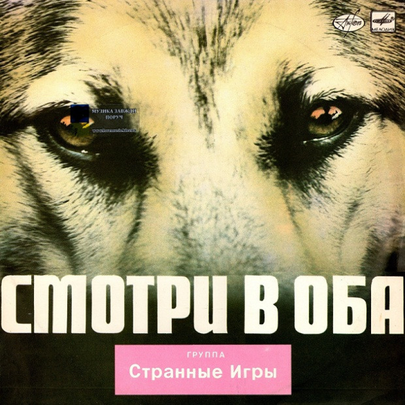 Вінілова платівка СТРАННЫЕ ИГРЫ Смотри в оба (1988) Vinyl (LP Record)