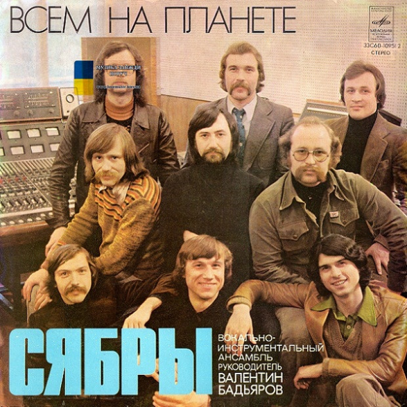 Вінілова платівка СЯБРЫ Всем на планете (1980) Vinyl (LP Record)