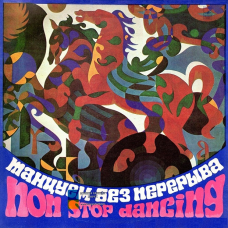 Вінілова платівка ТАНЦУЕМ БЕЗ ПЕРЕРЫВА Non Stop Dancing (1978) Vinyl (LP Record)