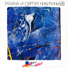 Вінілова платівка ТАТЬЯНА И СЕРГЕЙ НИКИТИНЫ Синий цвет (1986) Vinyl (LP Record)