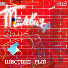 Вінілова платівка ТЕЛЕВИЗОР Шествие рыб (1988) Vinyl (LP Record)