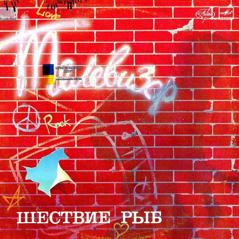 Вінілова платівка ТЕЛЕВИЗОР Шествие рыб (1988) Vinyl (LP Record)