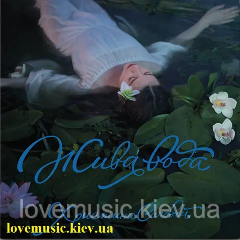 Вінілова платівка ХРИСТИНА СОЛОВІЙ Жива вода (2017) Vinyl (LP Record)