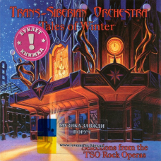 Музичний сд диск TRANS–SIBERIAN ORCHESTRA Tales of winter (2013) (audio cd)